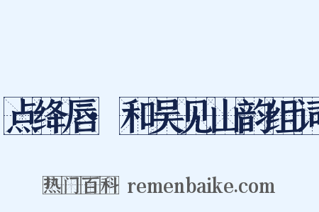 点绛唇·和吴见山韵组词是什么意思的图片